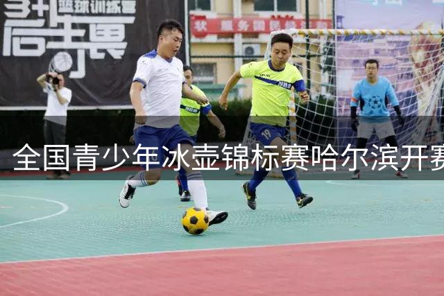 全国青少年冰壶锦标赛哈尔滨开赛 参赛规模创新纪录