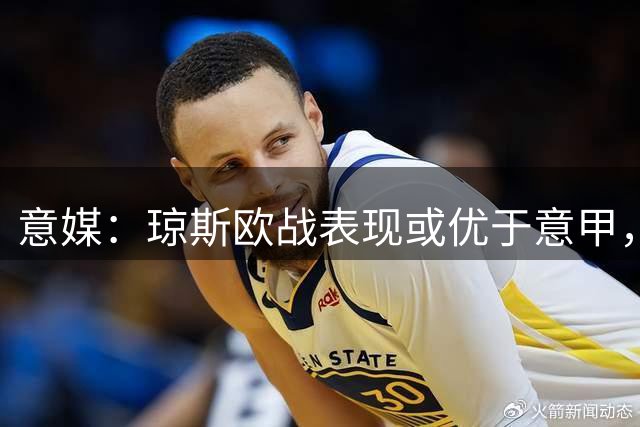 意媒：琼斯欧战表现或优于意甲，国米引援眼光独到